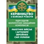 Керівництво з бойової роботи підрозділів безпілотних авіаційних комплексів ракетних військ і артилерії Збройних Сил України