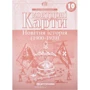 Контурні карти "Картографія" "Новiтня iсторiя 10 клас" (1/100)
