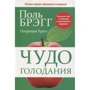 Поль Брэгг, Патриция Брэгг: Чудо голодания