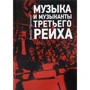 Евгений Рудницкий: Музыка и музыканты Третьего рейха
