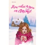 Блокнот. Мои новые планы на счастье (розовый)
