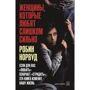 Робін Норвуд: Жінки, які люблять занадто сильно
