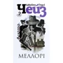 Джеймс Хедлі Чейз: Меллорі