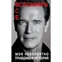 Вспомнить все. Моя невероятно правдивая история