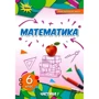 Математика 6 клас. Підручник. Частина 1