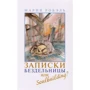Мария Робэль: Записки бездельницы или Soulbuilding?: Производитель Планета