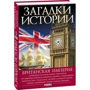 Наталья Беспалова: Загадки истории. Британская империя: Количество страниц 384