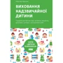 Мері Шіді Курсінка: Виховання надзвічайної дитини