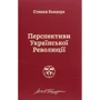 Степан Бандера: Перспективи української революції