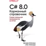 Джозеф Албахари, Бен Албахари: C# 8.0. Карманный справочник