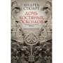 Андреа Стюарт: Тонуча імперія. Книга 1. Дочка кістяних уламків