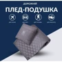 Подушка IDEIA плед дорожная и маска для сна 120х180/35х35 см (4820227287772): Тип Подушка-плед