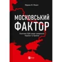Юджин Фішел: Московський фактор США щодо суверенної України та Кремль