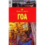 Ярослав Тарасюк: Гоа. Вокруг Света