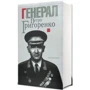 Генерал Петро Григоренко. Спогади. Статті. Матеріали: Производитель Смолоскип