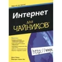 Джон Р. Левін, Маргарет Левін-Янг: Інтернет для чайників