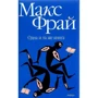 Макс Фрай: Одна й та сама книга