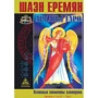 Шаэн Еремян: Арканы Таро. Основные элементы эзотерики. Том 1. Арканы с I по XI