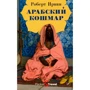 Роберт Ірвін: Арабська кошмар
