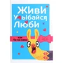 Живи, посміхайся, люби як Ла-ла-лама
