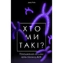 Девід Райх: Хто ми такі? Походження людини крізь призму ДНК