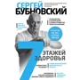 Сергій Бубновський: 7 поверхів здоров'я. Лікування хребта і суглобів без ліків