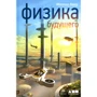 Митио Каку: Физика будущего