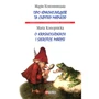 Марія Конопніцька: Про краснолюдків та сірітку Марисю / O Krasnoludkach I Sierotce Marysi