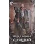 Павел Корнев: Спящий
