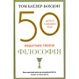 Том Батлер-Боудон: 50 видатних творів. Філософія