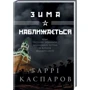 Гаррі Каспаров: Зима наближається