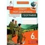 Володимир Грома: Тетрадь моїх доягнень. Географія 6 клас