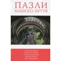 5 зірок. Пазли нашого буття. Книга 2