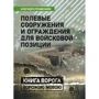 Полевые сооружения и ограждения для войсковой позиции. Краткий справочник