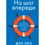 Ден Хиз: На крок попереду. Як запобігти проблемі до того, як вона виникла