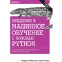 Адреас Мюллер, Сара Гвідо: Введення в машинне навчання за допомогою Python