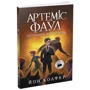 Йон Колфер: Артеміс Фаул. Останній хранитель. Книга 8: Количество страниц 304
