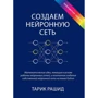 Тарік Рашид: Створюємо нейронну мережу (повнокольорове видання)