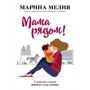 Марина Мелия: Мама рядом! Главный секрет первого года жизни