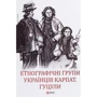 Етнографічні групи українців Карпат. Гуцули