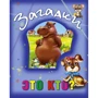 Загадки. Це хто?