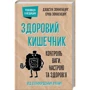 Джастін Сонненбург, Еріка Сонненбург: Здоровий кишечник. Контроль ваги, настрою та здоров’я