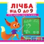 Перша книжка з рухомими елементами. Лічба від 0 до 9.Лічи, дивись,крути та вчись