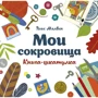 Элис Мелвин: Мои сокровища. Книга-шкатулка