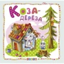 Коза-дереза