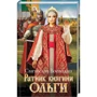 Святослав Воєводін: Ратник княгині Ольги