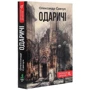 Олександр Савчук: Одарічі: Виробник Зелений Пес