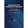Заходи забезпечення кримінального провадження. Зразки та бланки процесуальних документів