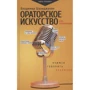 Володимир Шахіджанян: Ораторське мистецтво для початківців. Вчимося говорити публічно: Виробник АСТ