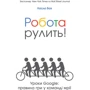 Робота рулить! Уроки Google: правила гри у команді мрії